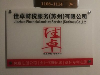 佳卓財(cái)稅服務(wù)（蘇州） 企業(yè)管理咨詢的專業(yè)護(hù)航者